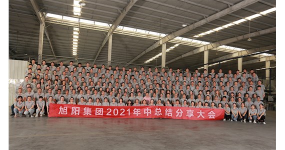 搶抓機(jī)遇，盡善盡美｜旭陽(yáng)集團(tuán)2021年中總結(jié)分享大會(huì)圓滿(mǎn)閉幕