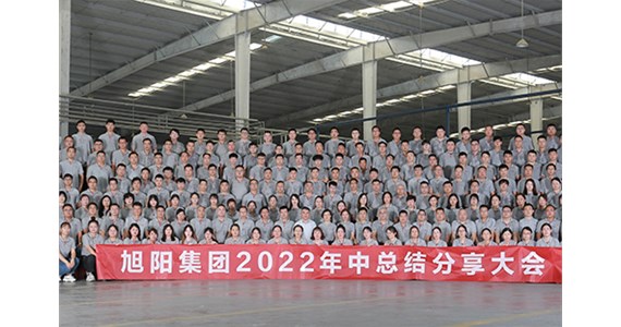 “知道 做到 德道”I 旭陽(yáng)集團(tuán)2022年中總結(jié)分享大會(huì)圓滿(mǎn)閉幕！