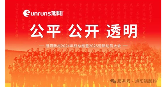 公平 公開(kāi) 透明 I 旭陽(yáng)新材2024年終總結(jié)暨2025迎新動(dòng)員大會(huì)圓滿落幕！